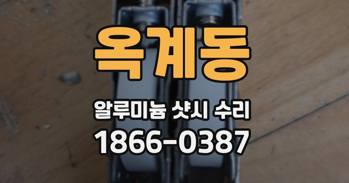 옥계동 알루미늄 샷시 수리