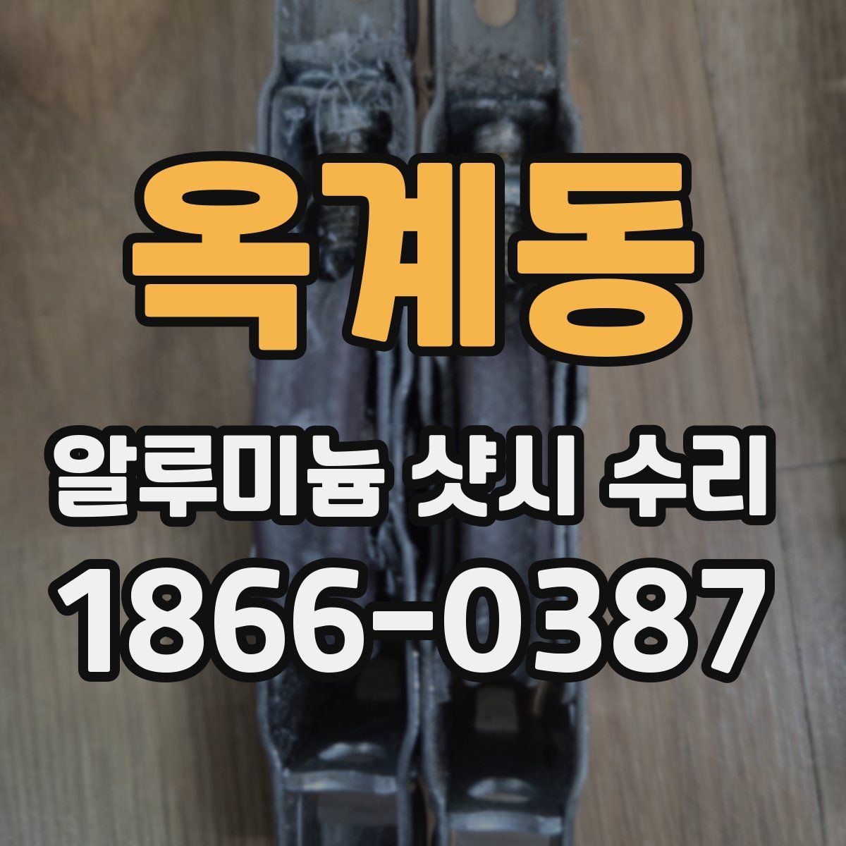 옥계동 알루미늄 샷시 수리
