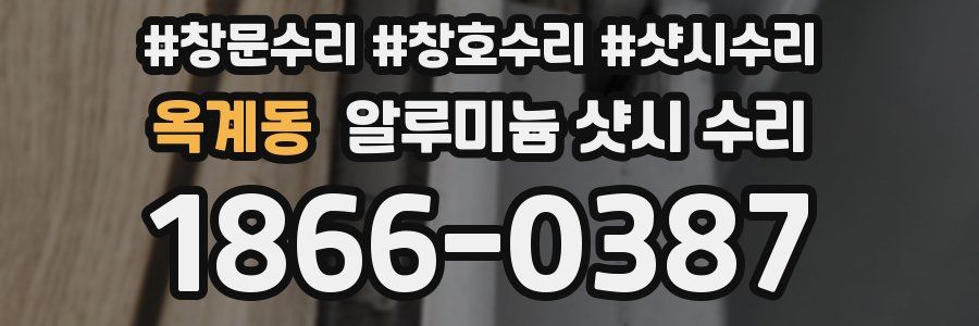 옥계동 알루미늄 샷시 수리