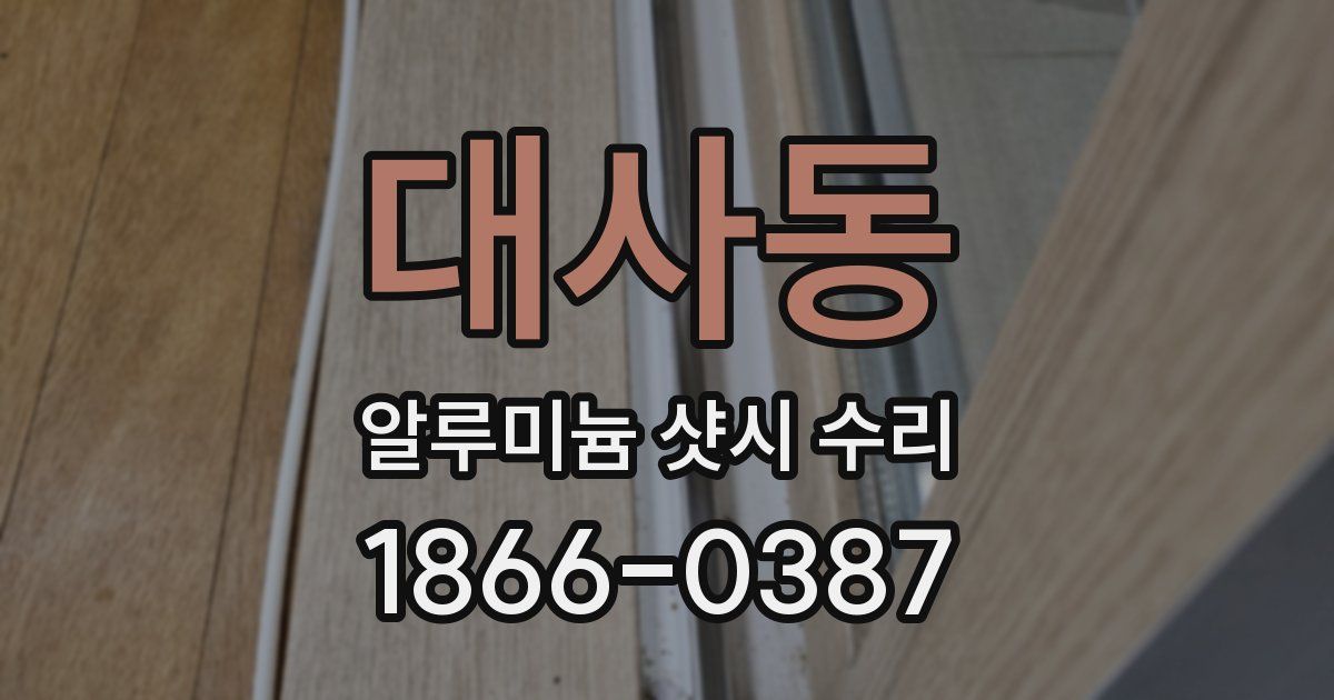 대사동 알루미늄 샷시 수리