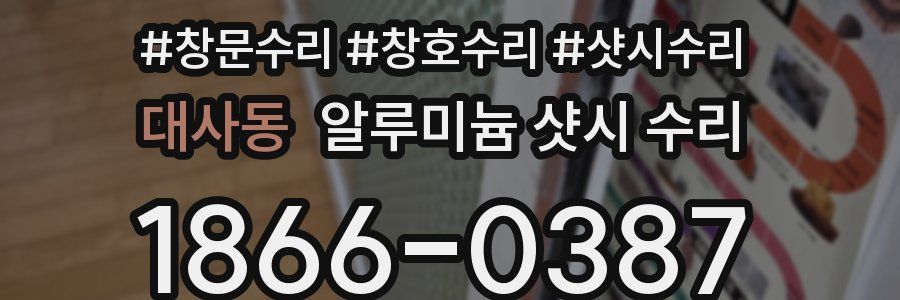 대사동 알루미늄 샷시 수리