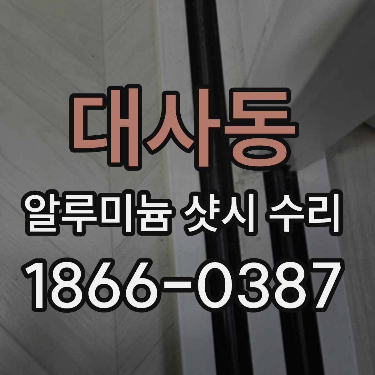 대사동 알루미늄 샷시 수리