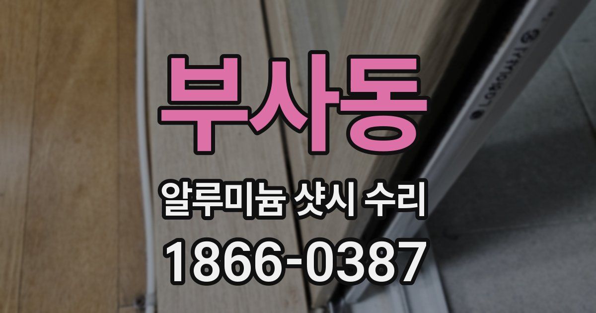 부사동 알루미늄 샷시 수리