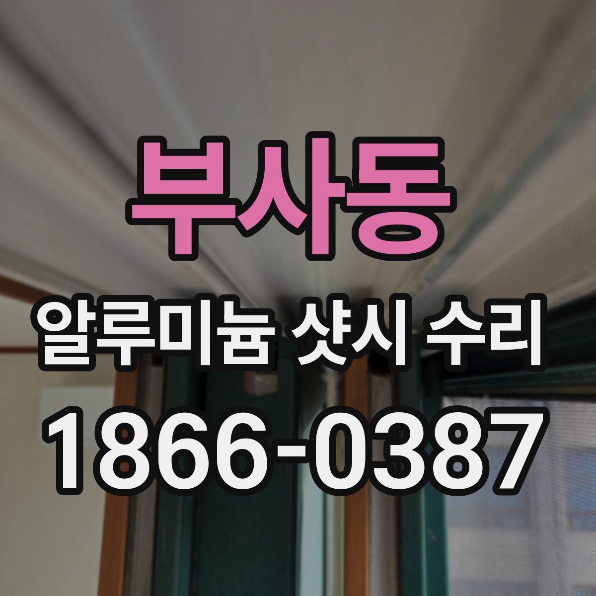 부사동 알루미늄 샷시 수리