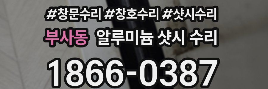 부사동 알루미늄 샷시 수리