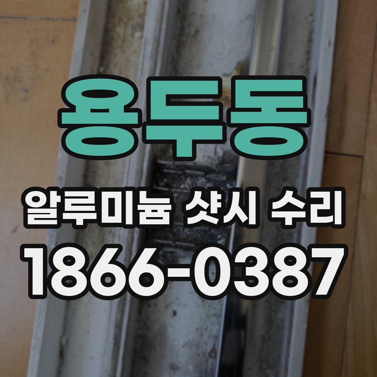용두동 알루미늄 샷시 수리