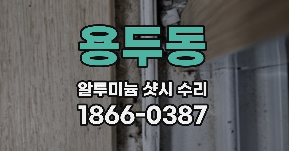 용두동 알루미늄 샷시 수리
