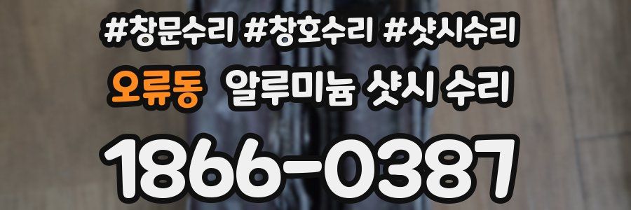 오류동 알루미늄 샷시 수리