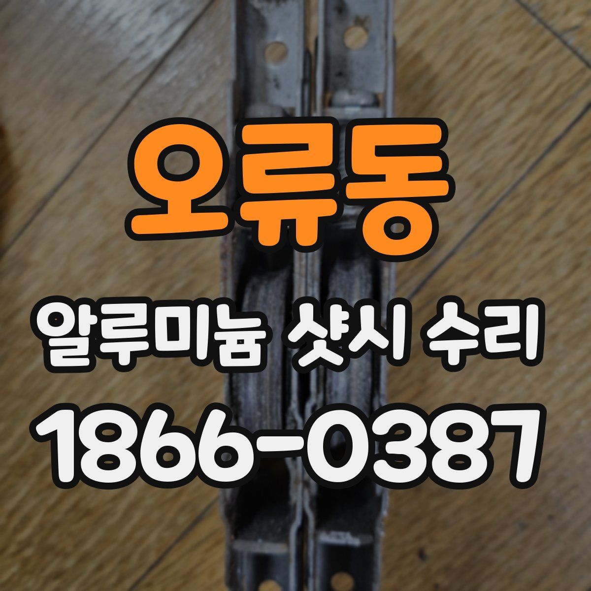오류동 알루미늄 샷시 수리