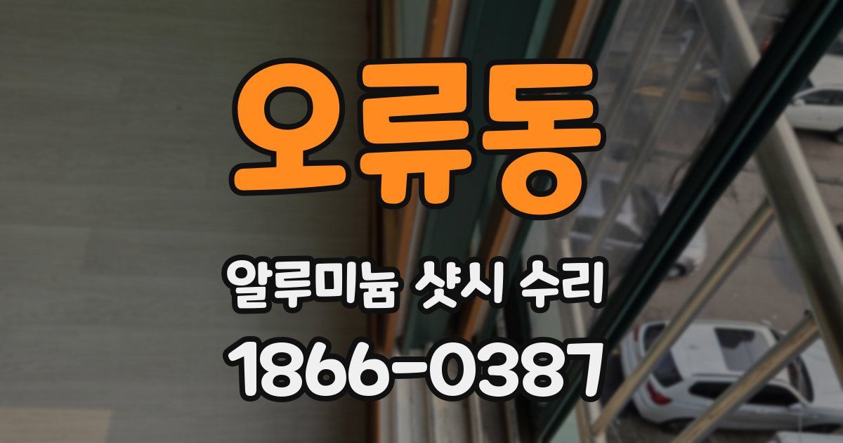 오류동 알루미늄 샷시 수리