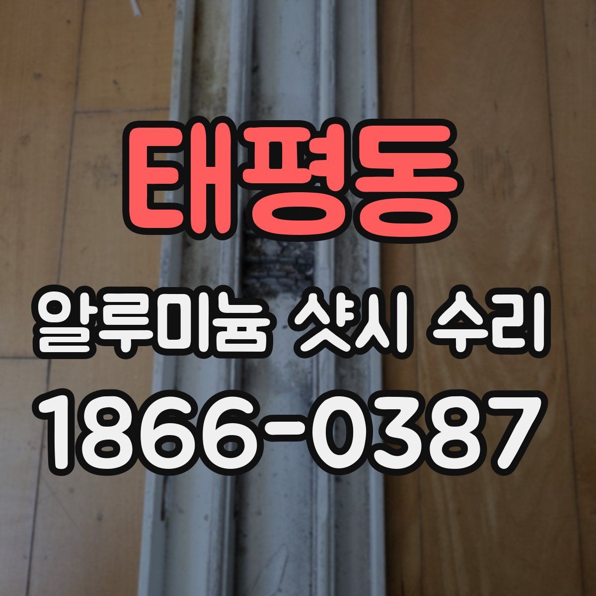 태평동 알루미늄 샷시 수리
