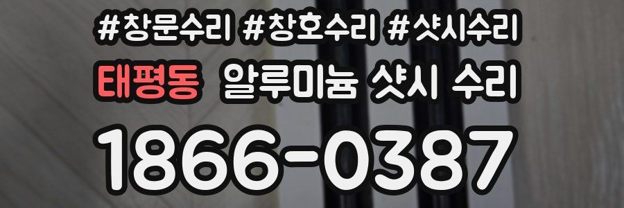 태평동 알루미늄 샷시 수리