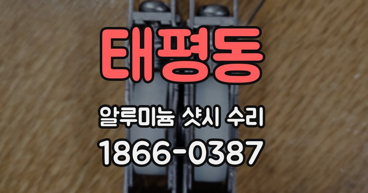 태평동 알루미늄 샷시 수리