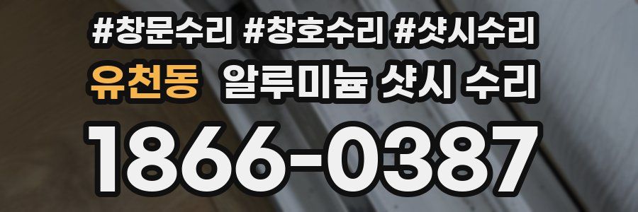 유천동 알루미늄 샷시 수리
