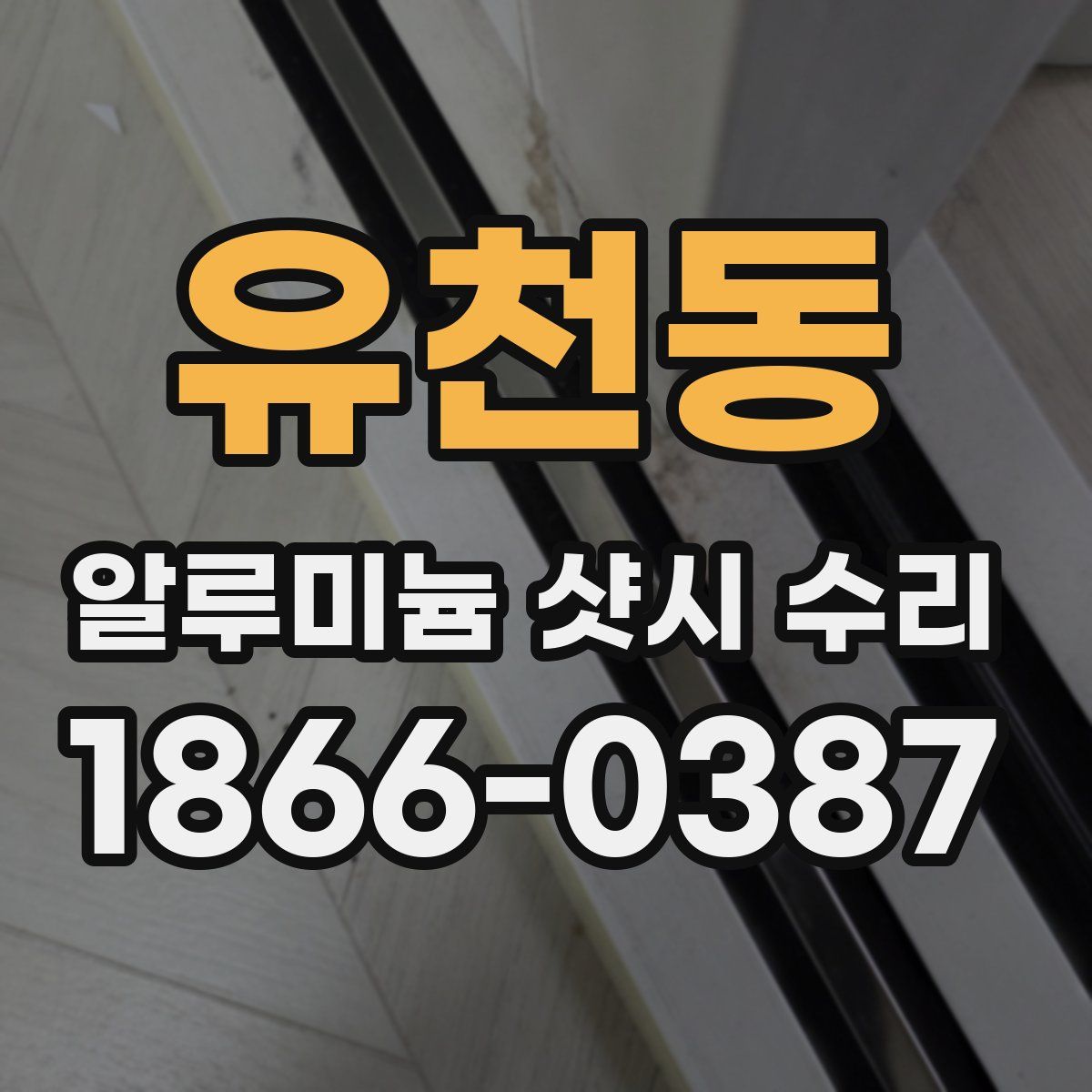 유천동 알루미늄 샷시 수리