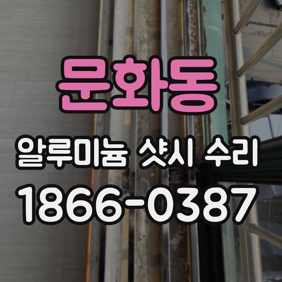 문화동 알루미늄 샷시 수리 전후 비교로 보는 개선 포인트