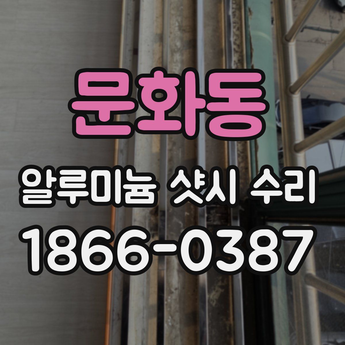 문화동 알루미늄 샷시 수리