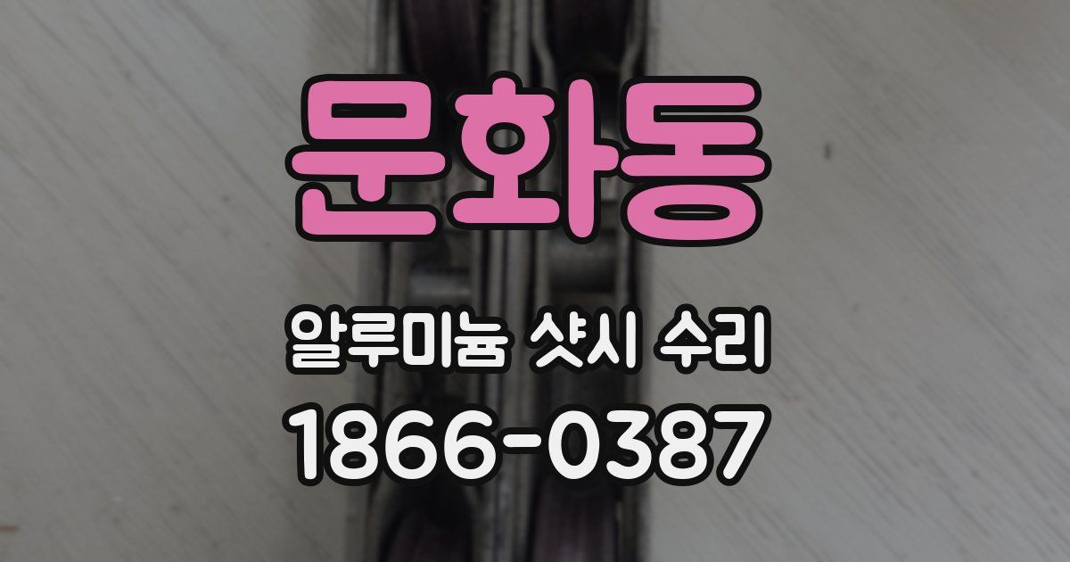 문화동 알루미늄 샷시 수리