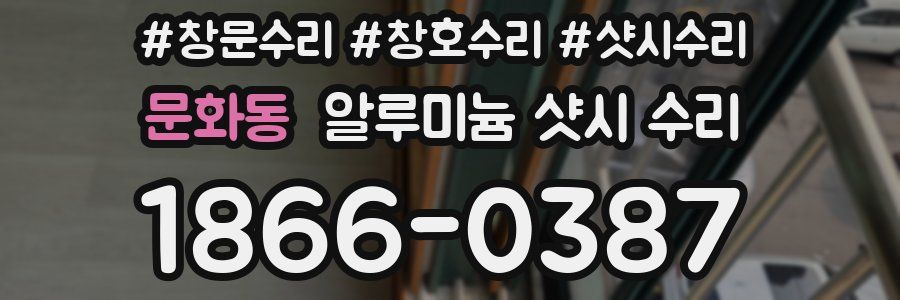 문화동 알루미늄 샷시 수리