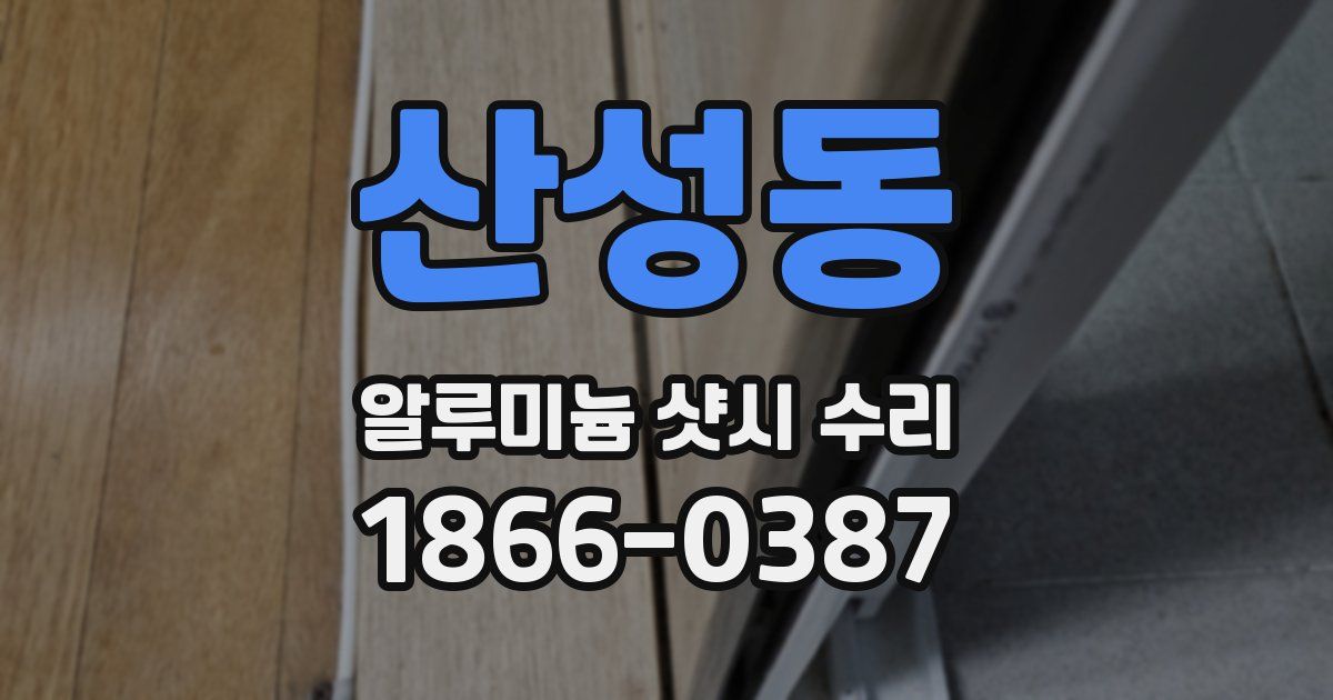 산성동 알루미늄 샷시 수리