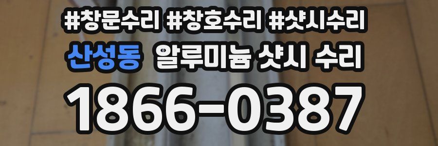 산성동 알루미늄 샷시 수리