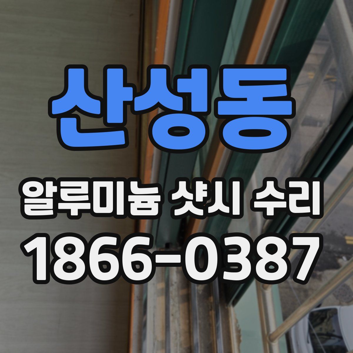 산성동 알루미늄 샷시 수리