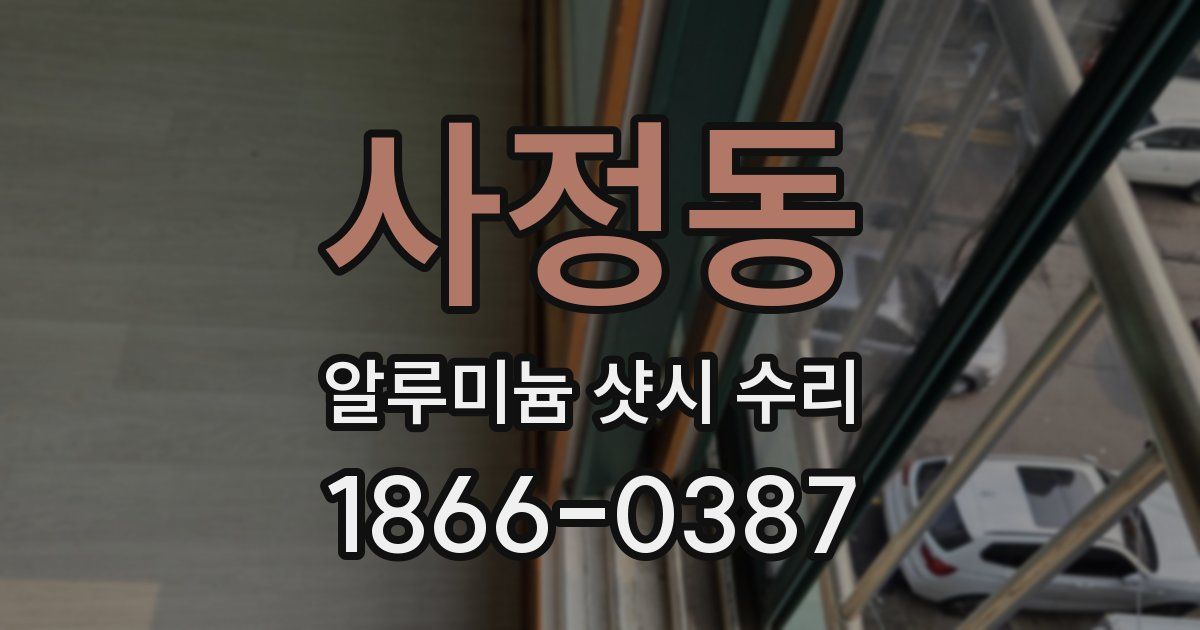 사정동 알루미늄 샷시 수리