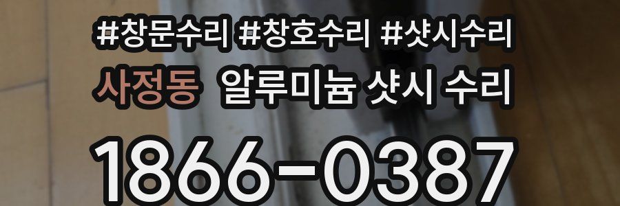 사정동 알루미늄 샷시 수리