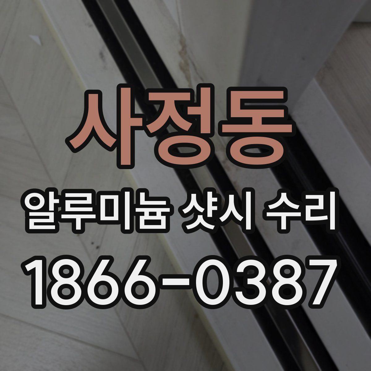 사정동 알루미늄 샷시 수리