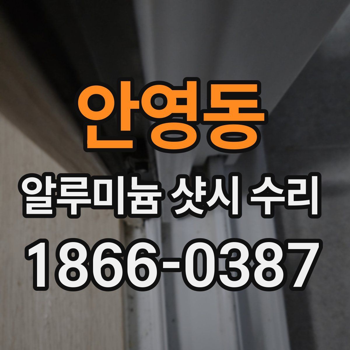 안영동 알루미늄 샷시 수리