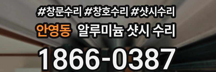 안영동 알루미늄 샷시 수리