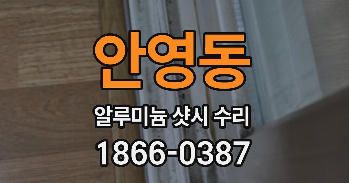 안영동 알루미늄 샷시 수리