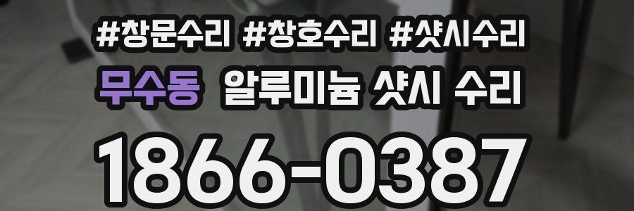무수동 알루미늄 샷시 수리