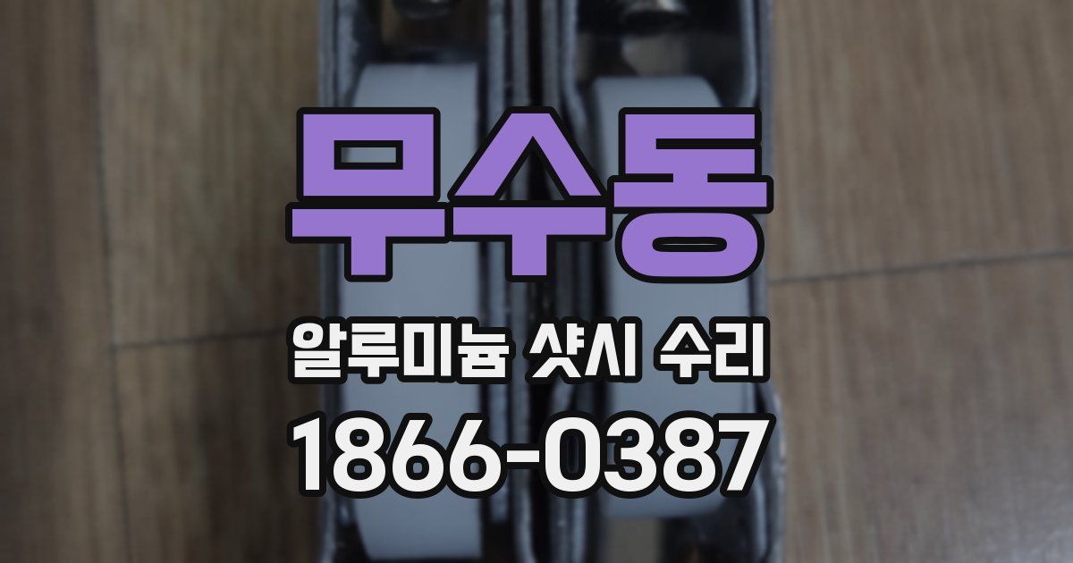 무수동 알루미늄 샷시 수리