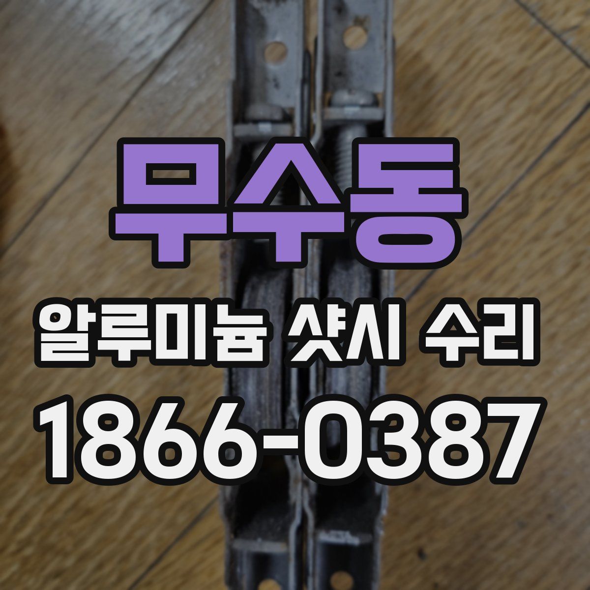 무수동 알루미늄 샷시 수리