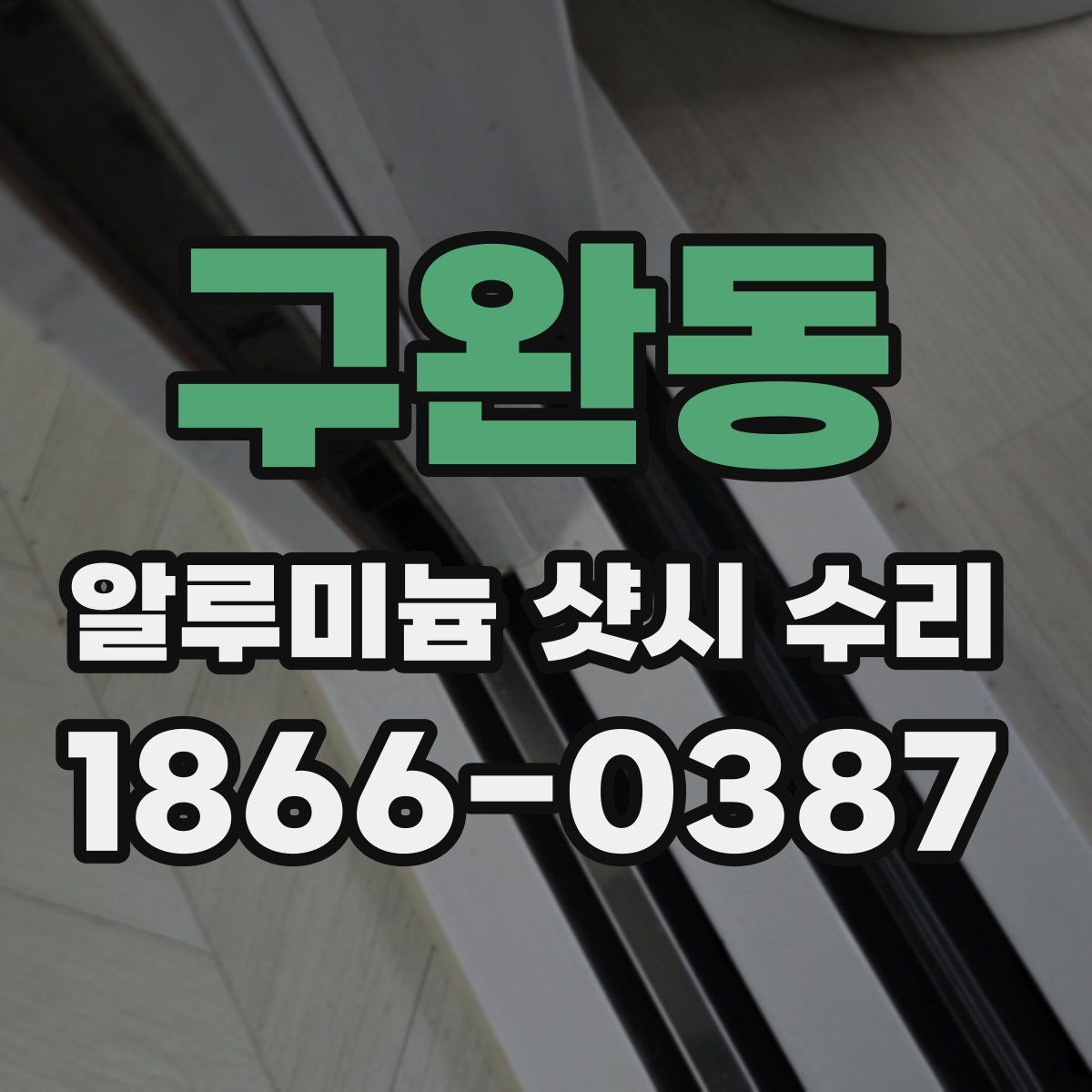 구완동 알루미늄 샷시 수리