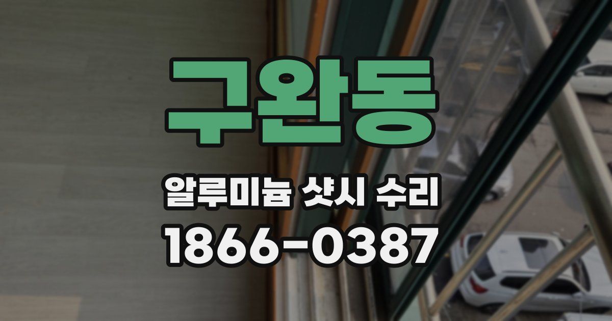 구완동 알루미늄 샷시 수리