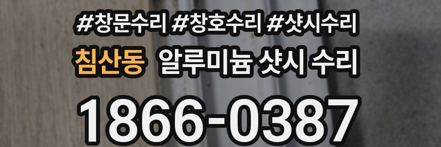 침산동 알루미늄 샷시 수리