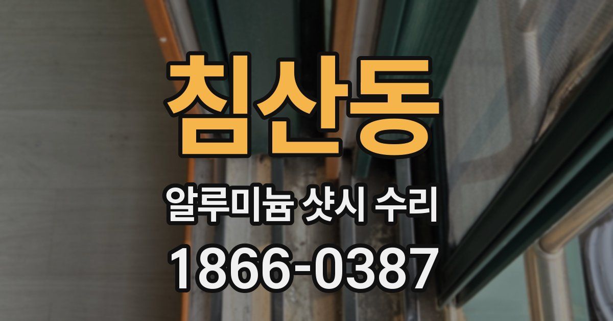 침산동 알루미늄 샷시 수리