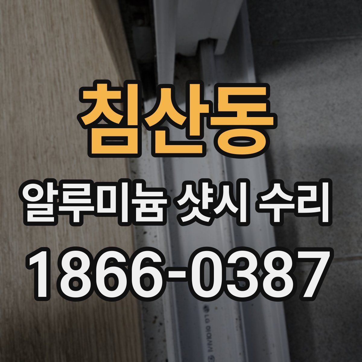 침산동 알루미늄 샷시 수리