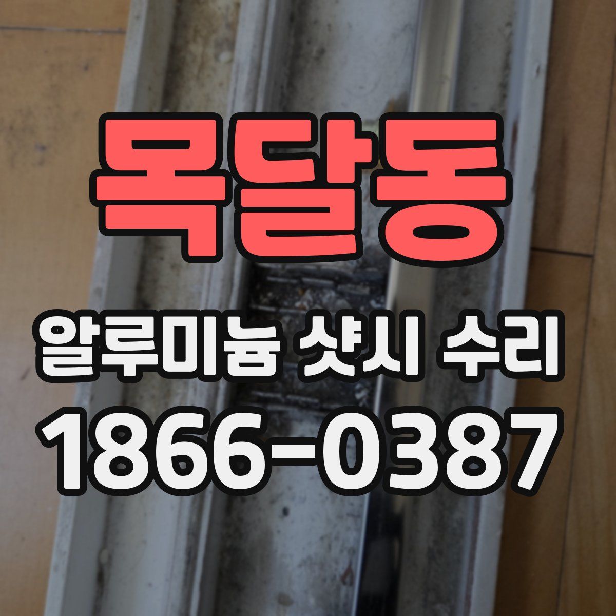 목달동 알루미늄 샷시 수리