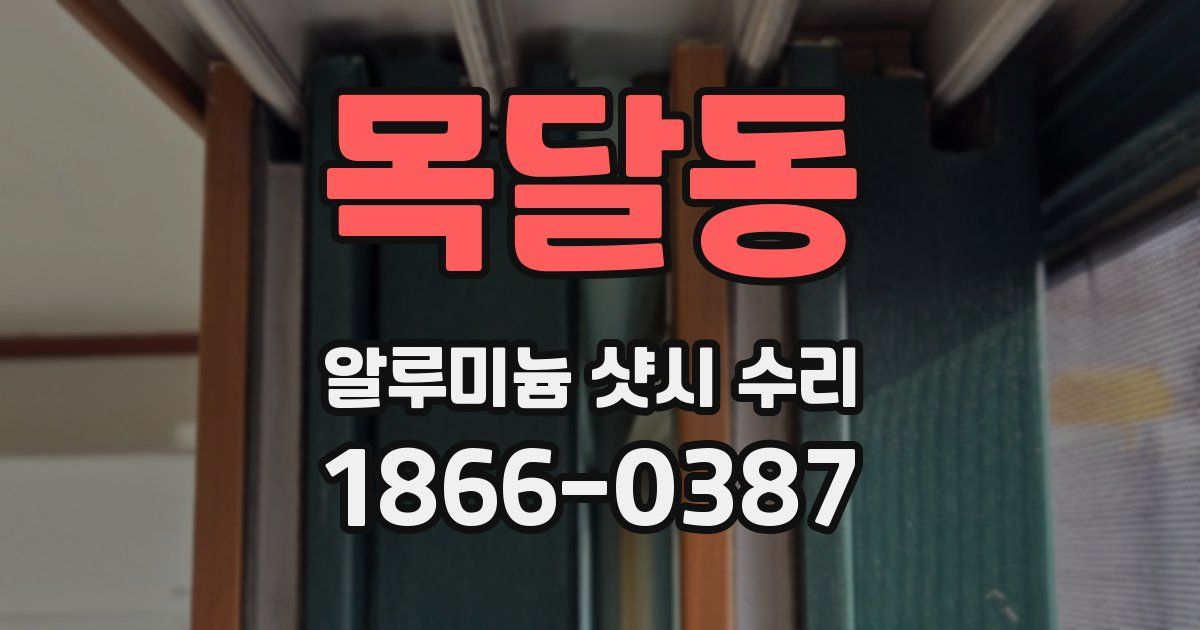 목달동 알루미늄 샷시 수리