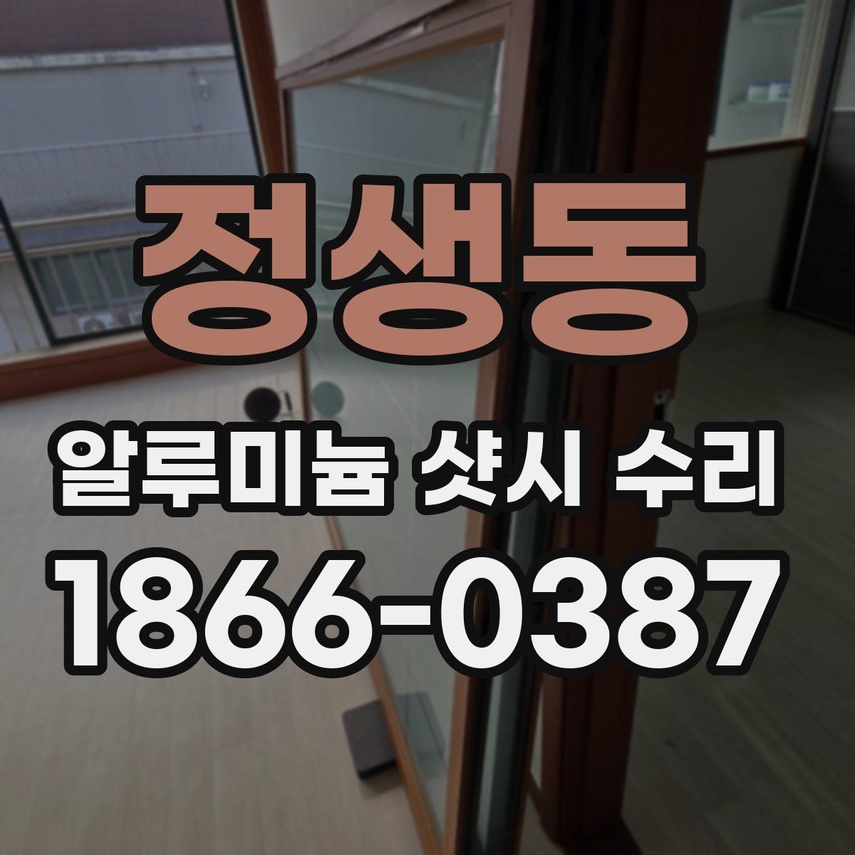 정생동 알루미늄 샷시 수리