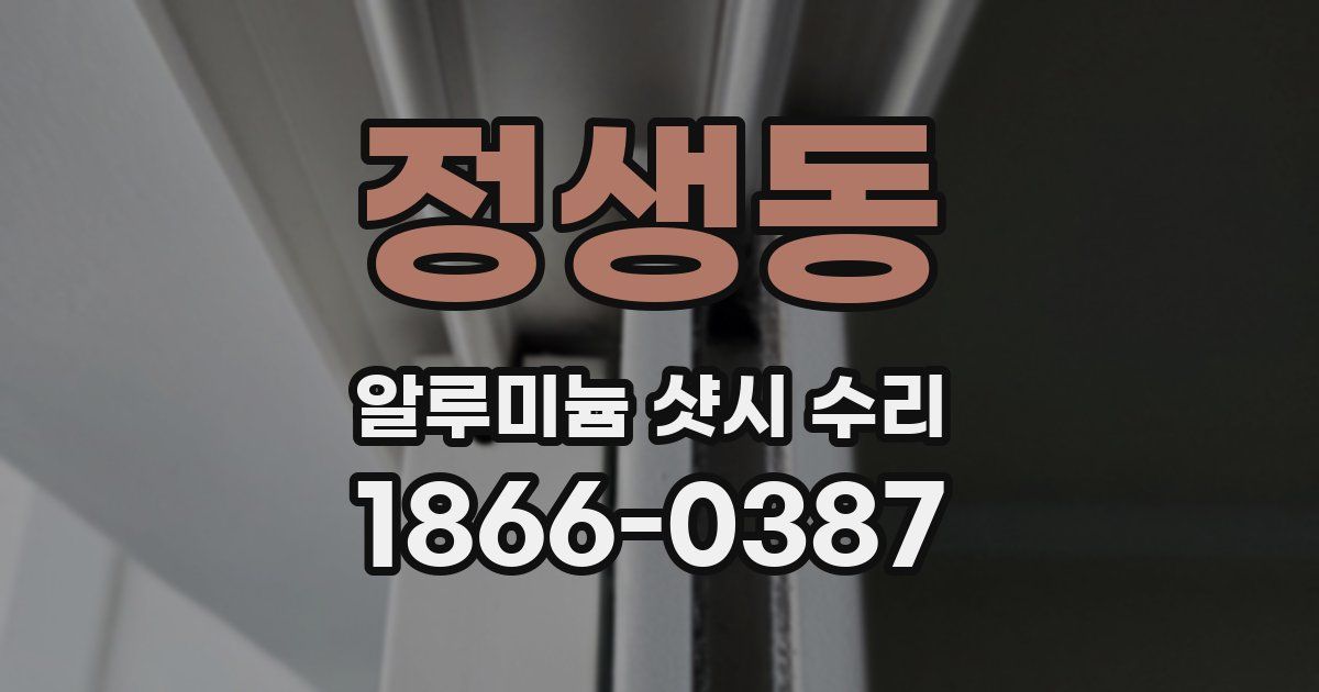 정생동 알루미늄 샷시 수리