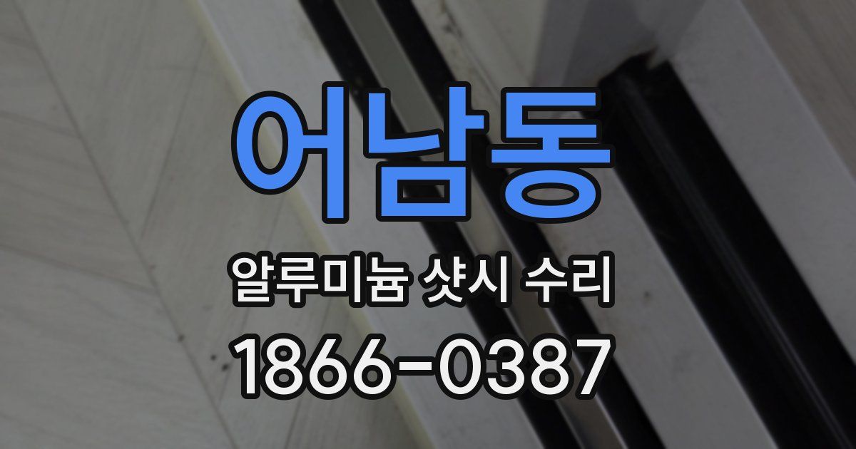어남동 알루미늄 샷시 수리