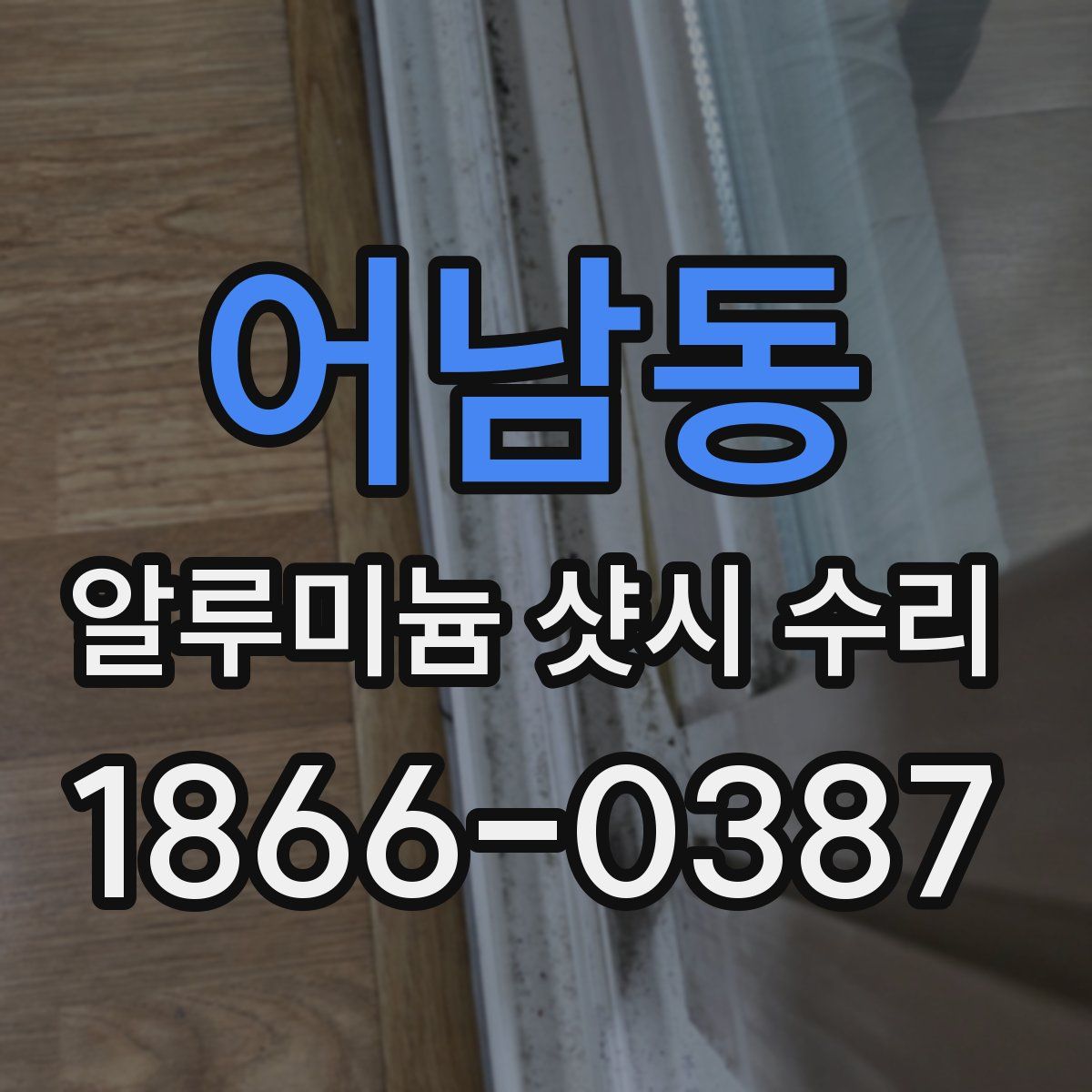 어남동 알루미늄 샷시 수리
