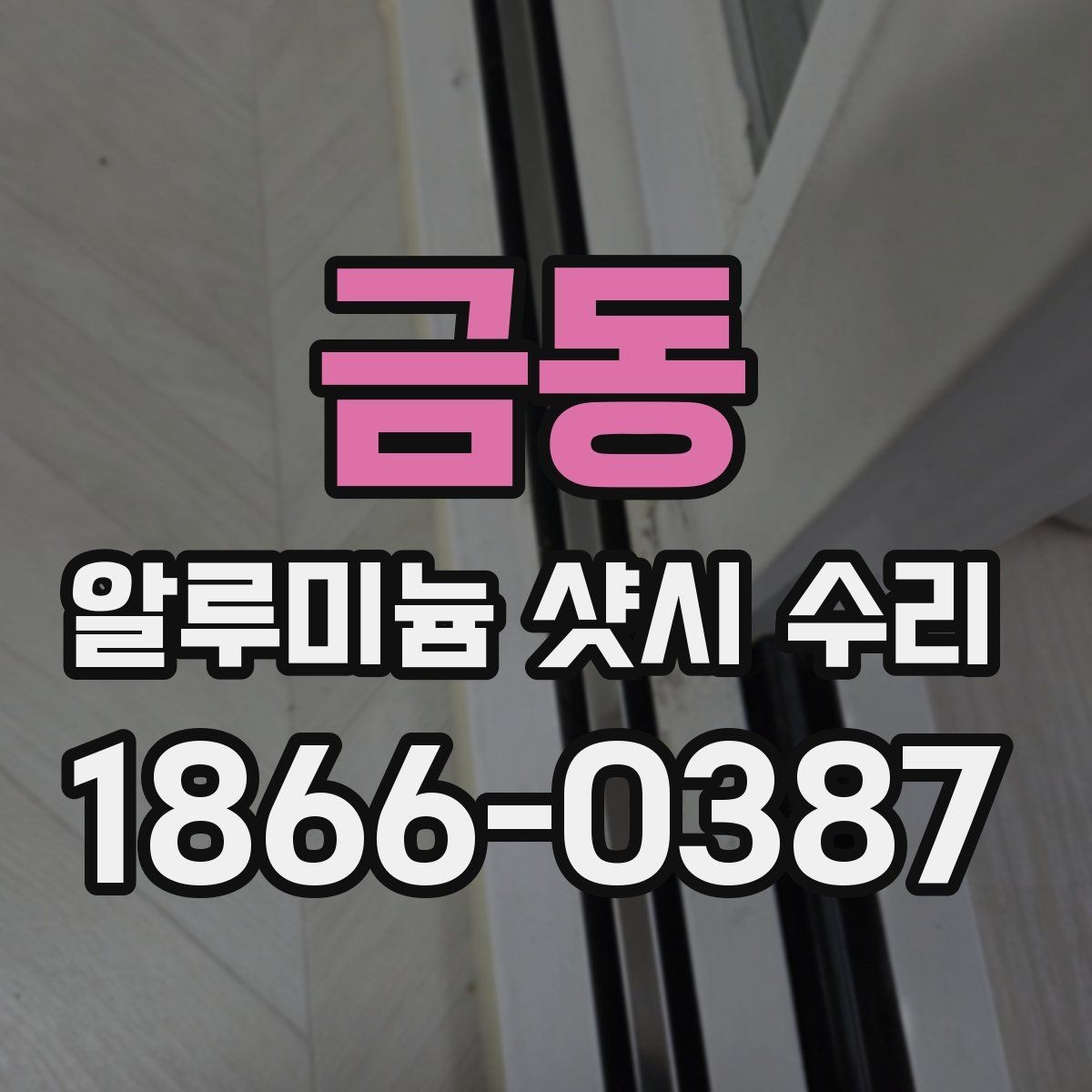 금동 알루미늄 샷시 수리 견적이 달라지는 이유