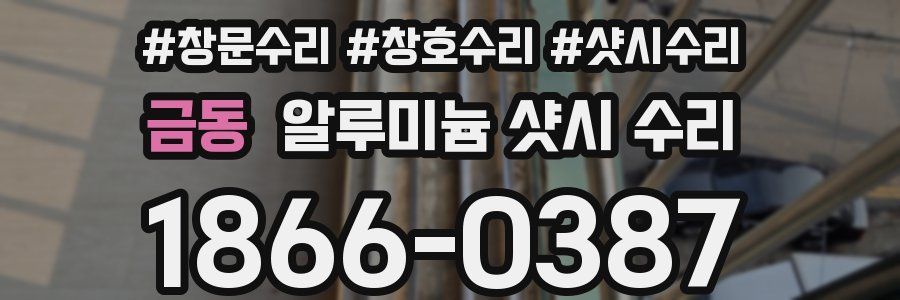 금동 알루미늄 샷시 수리