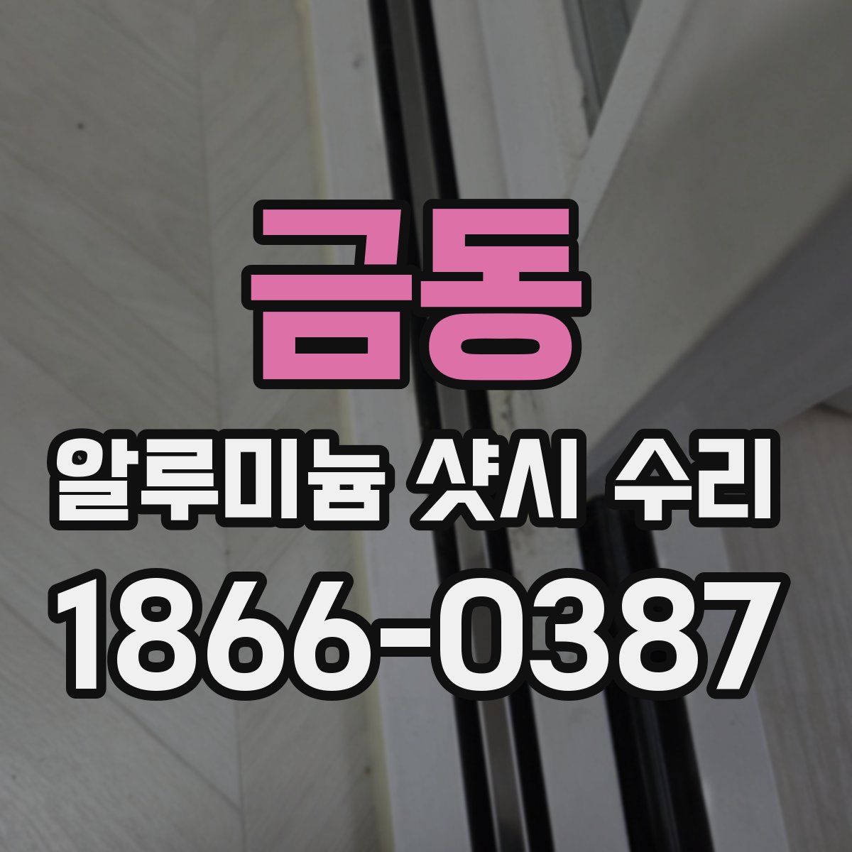 금동 알루미늄 샷시 수리