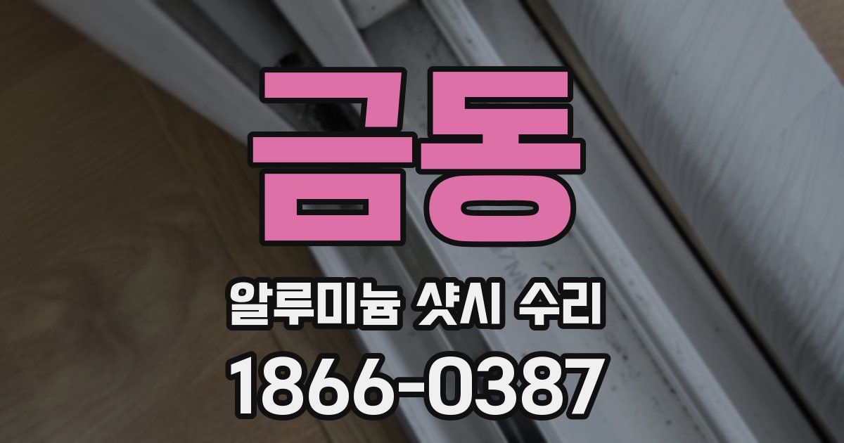 금동 알루미늄 샷시 수리